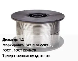 Проволока сварочная 1.2 Weld M 2209 ГОСТ: ГОСТ 2246-70 омедненная